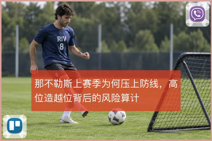 那不勒斯上赛季为何压上防线，高位造越位背后的风险算计