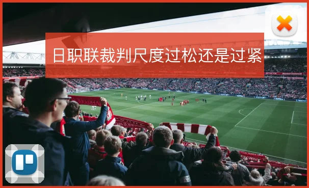 日职联裁判尺度过松还是过紧