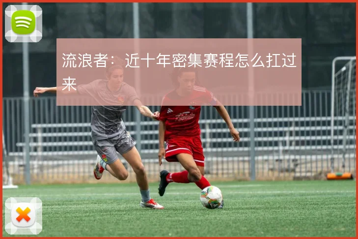 流浪者：近十年密集赛程怎么扛过来