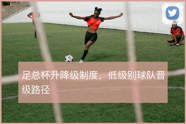 足总杯升降级制度,低级别球队晋级路径