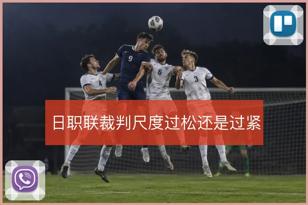 日职联裁判尺度过松还是过紧