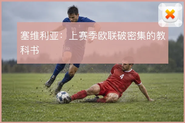 塞维利亚:上赛季欧联破密集的教科书
