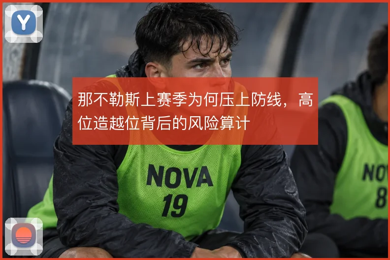 那不勒斯上赛季为何压上防线，高位造越位背后的风险算计