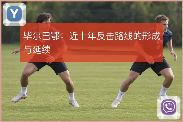 毕尔巴鄂:近十年反击路线的形成与延续