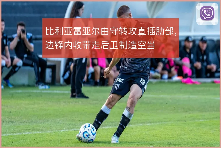 比利亚雷亚尔由守转攻直插肋部，边锋内收带走后卫制造空当