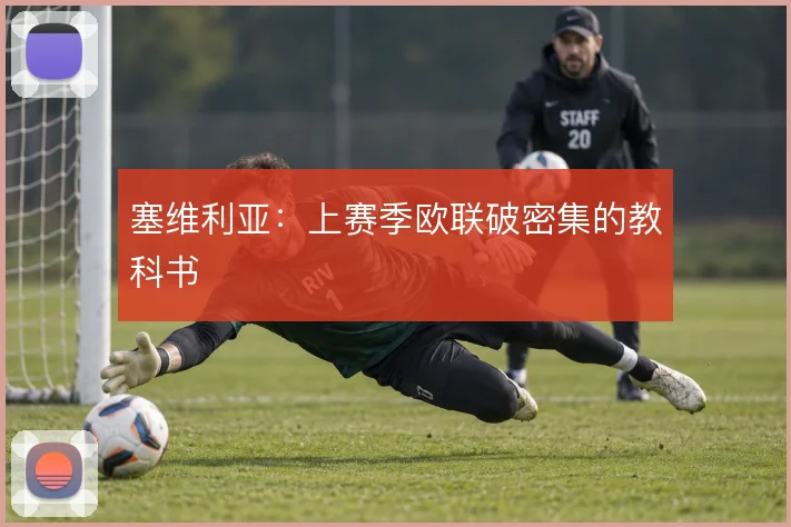 塞维利亚:上赛季欧联破密集的教科书