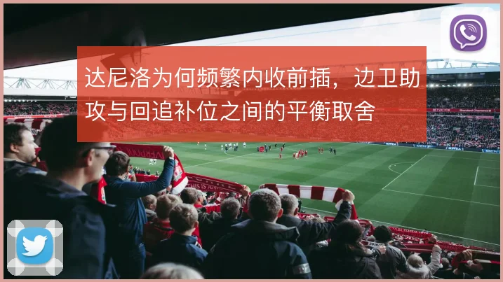 达尼洛为何频繁内收前插,边卫助攻与回追补位之间的平衡取舍