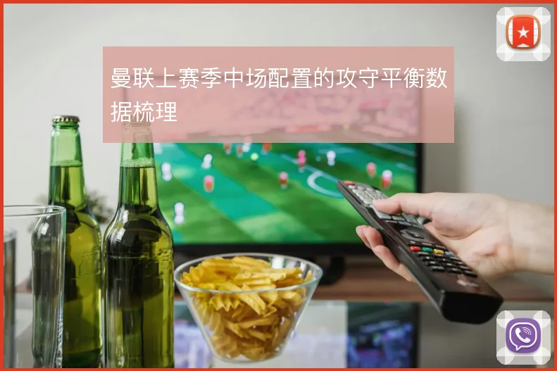 曼联上赛季中场配置的攻守平衡数据梳理
