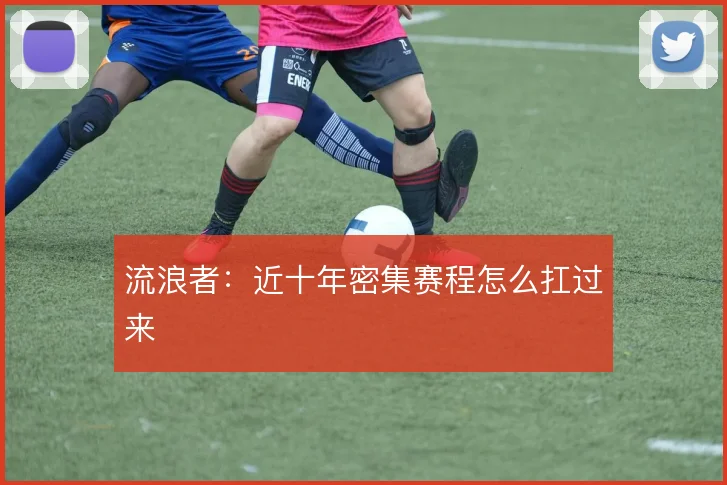 流浪者：近十年密集赛程怎么扛过来