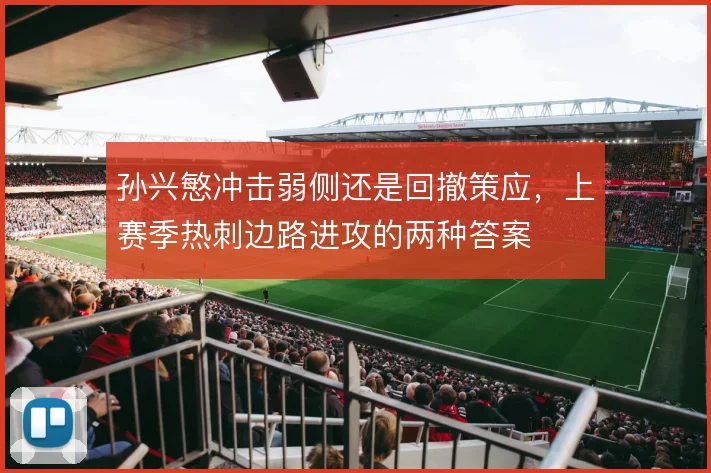 孙兴慜冲击弱侧还是回撤策应，上赛季热刺边路进攻的两种答案