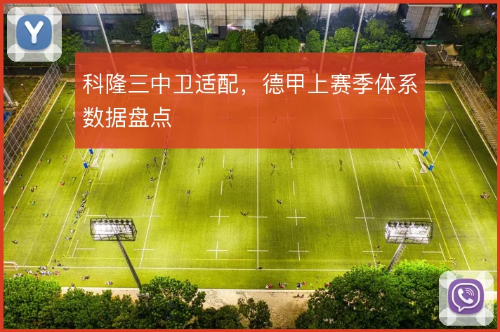 科隆三中卫适配,德甲上赛季体系数据盘点