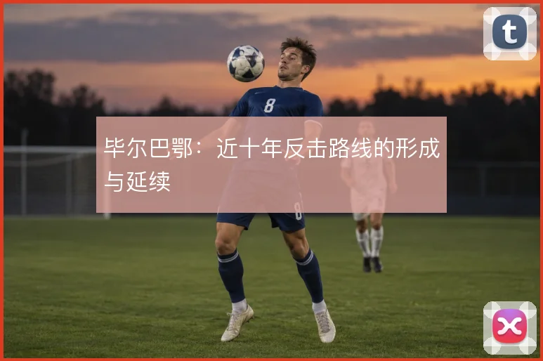 毕尔巴鄂:近十年反击路线的形成与延续